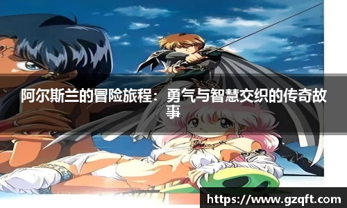 阿尔斯兰的冒险旅程：勇气与智慧交织的传奇故事