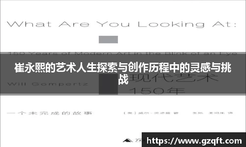 崔永熙的艺术人生探索与创作历程中的灵感与挑战