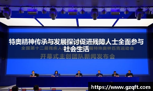 特奥精神传承与发展探讨促进残障人士全面参与社会生活