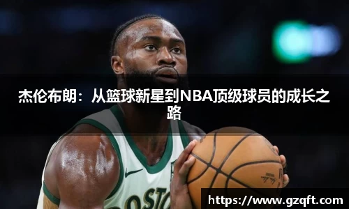 杰伦布朗：从篮球新星到NBA顶级球员的成长之路