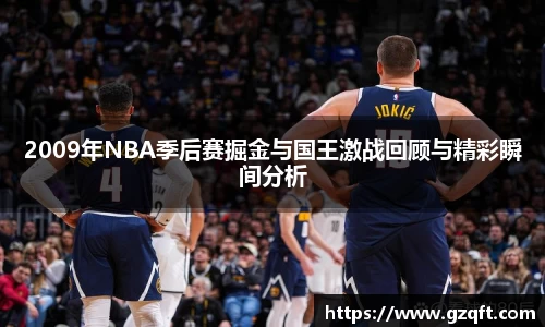 2009年NBA季后赛掘金与国王激战回顾与精彩瞬间分析