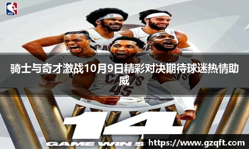 骑士与奇才激战10月9日精彩对决期待球迷热情助威