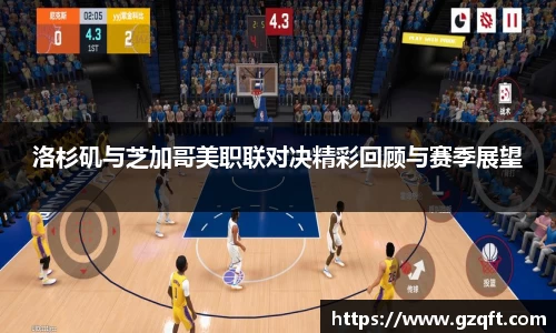 洛杉矶与芝加哥美职联对决精彩回顾与赛季展望