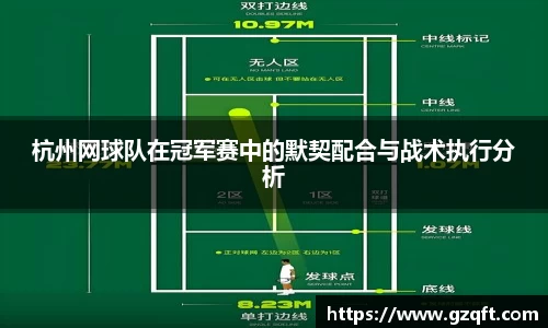 杭州网球队在冠军赛中的默契配合与战术执行分析
