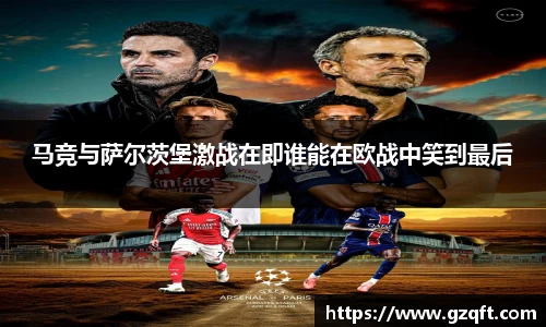 马竞与萨尔茨堡激战在即谁能在欧战中笑到最后