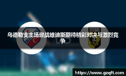 乌德勒支主场迎战维迪斯期待精彩对决与激烈竞争