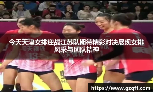 今天天津女排迎战江苏队期待精彩对决展现女排风采与团队精神
