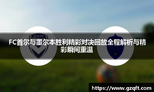 FC首尔与墨尔本胜利精彩对决回放全程解析与精彩瞬间重温